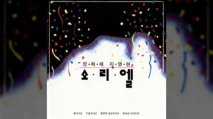  나의 하나님 2 - 소리엘 1집, 나의 하나님 - 소리엘