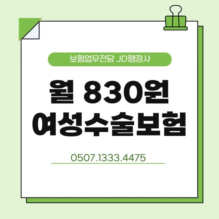 월 830원 여성수술보험 가능할까? 자궁근종·유방 양성결절·갑상선 결절·요실금 수술비 미니보험 보장 총정리 | 실손보험 차이·가입 전 체크포인트까지 자세히