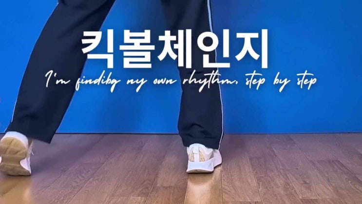 [스텝밟다] Blue Step #9 킥볼체인지, 리듬 쌓는 중 : 네이버 블로그