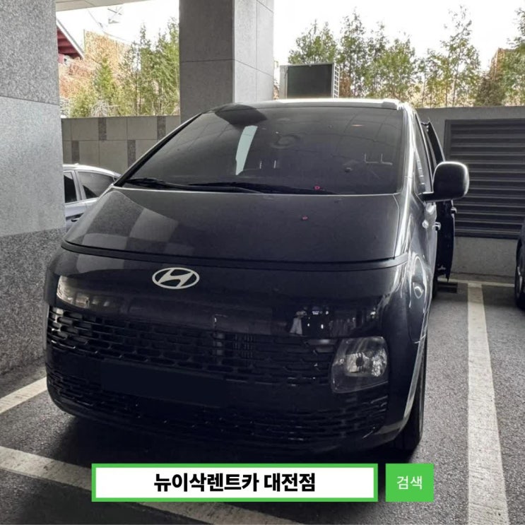  대전 스타리아 렌트카 실사 리뷰 11인승 실제 내부 후기 | 가족여행 단체이동 승합차 추천