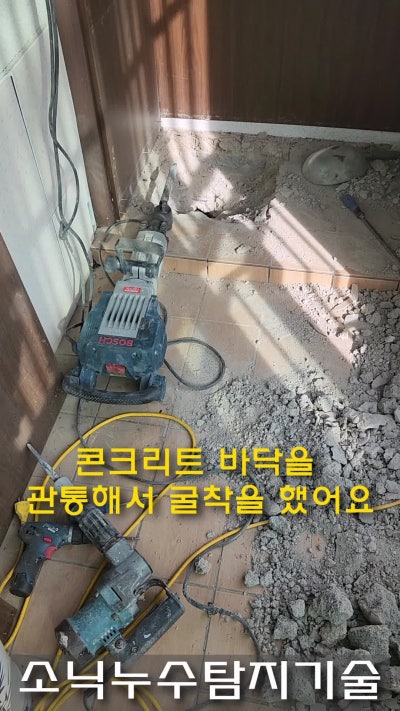 대구 북구 누수탐지 현장 4 — 대구누수탐지 베란다 콘크리트 바닥 관통해서 해결한 산격동빌라