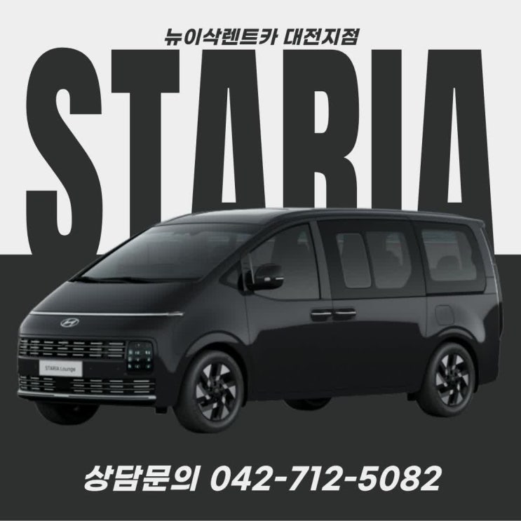  대전 스타리아 렌트카 가이드｜11인승 렌트부터 사고대차·장기렌트까지 한 번에 정리