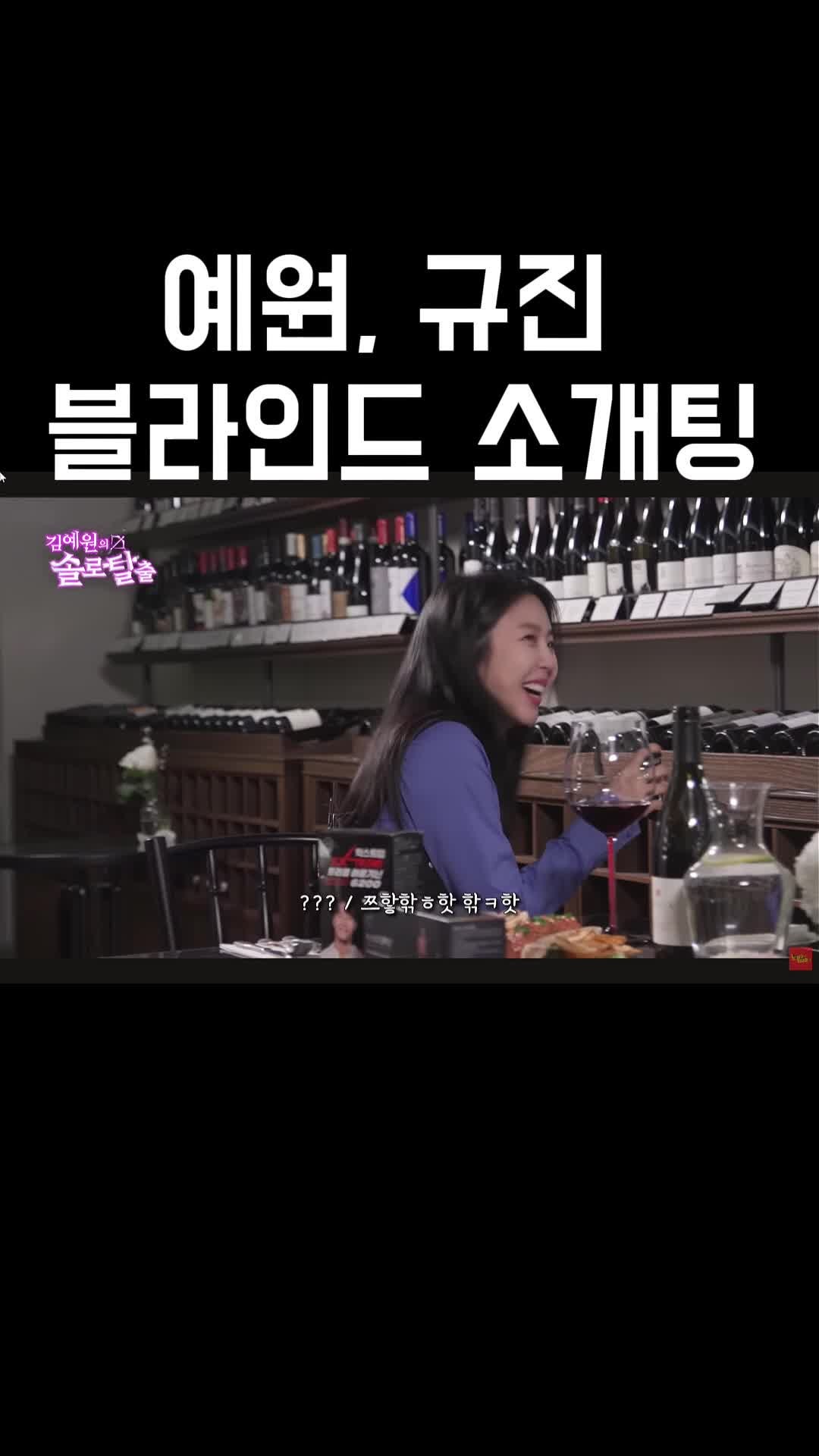 예원과 규진의 블라인드 소개팅