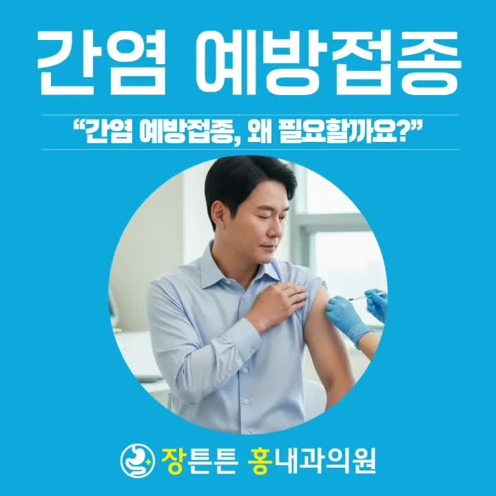 보령 A형 B형 간염 증상 보령시 내과에서 예방접종하세요