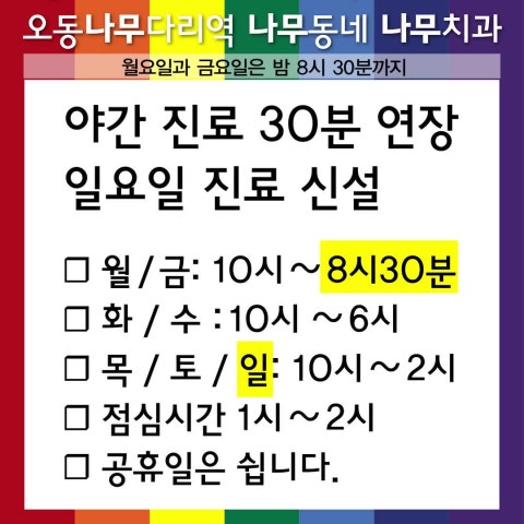 4월부터 달라진 점을 포함한 목동나무치과 진료 소개