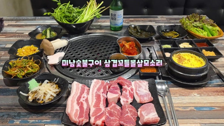  미남역맛집은 미남숯불구이 온천동회식장소 삼겹살특수부위 먹방