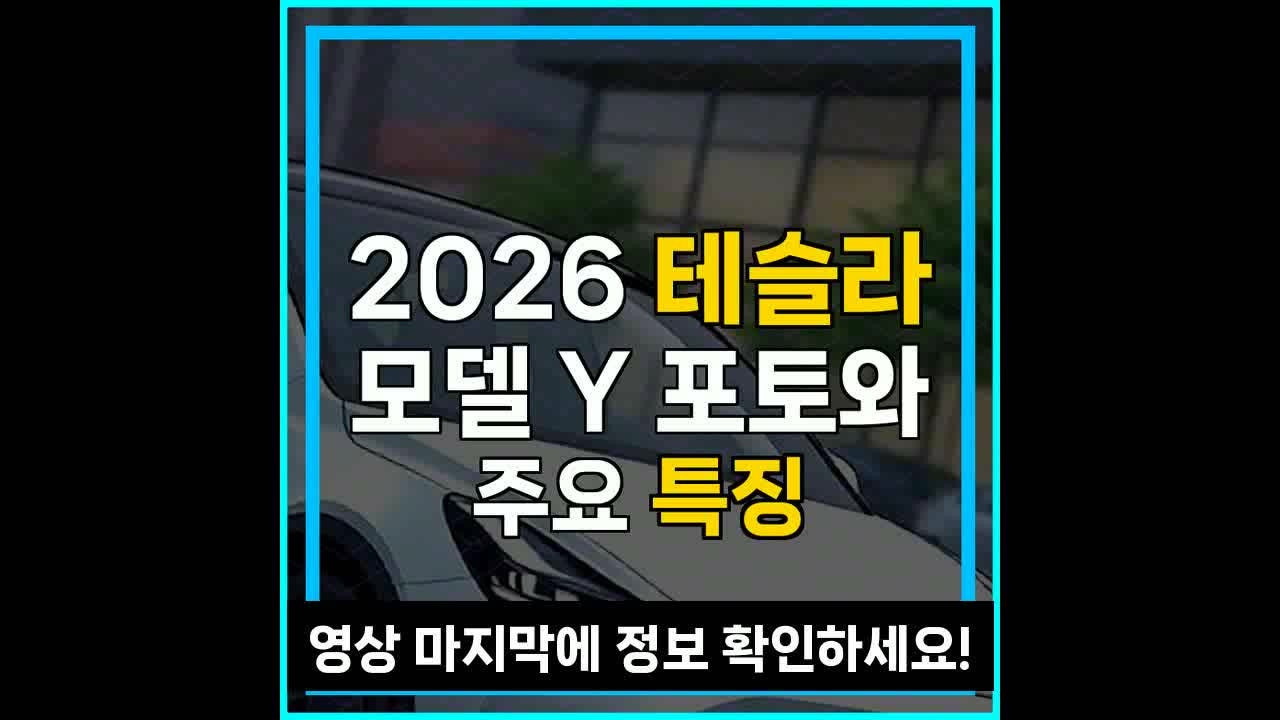 2026 테슬라 모델 Y 포토와 주요 특징