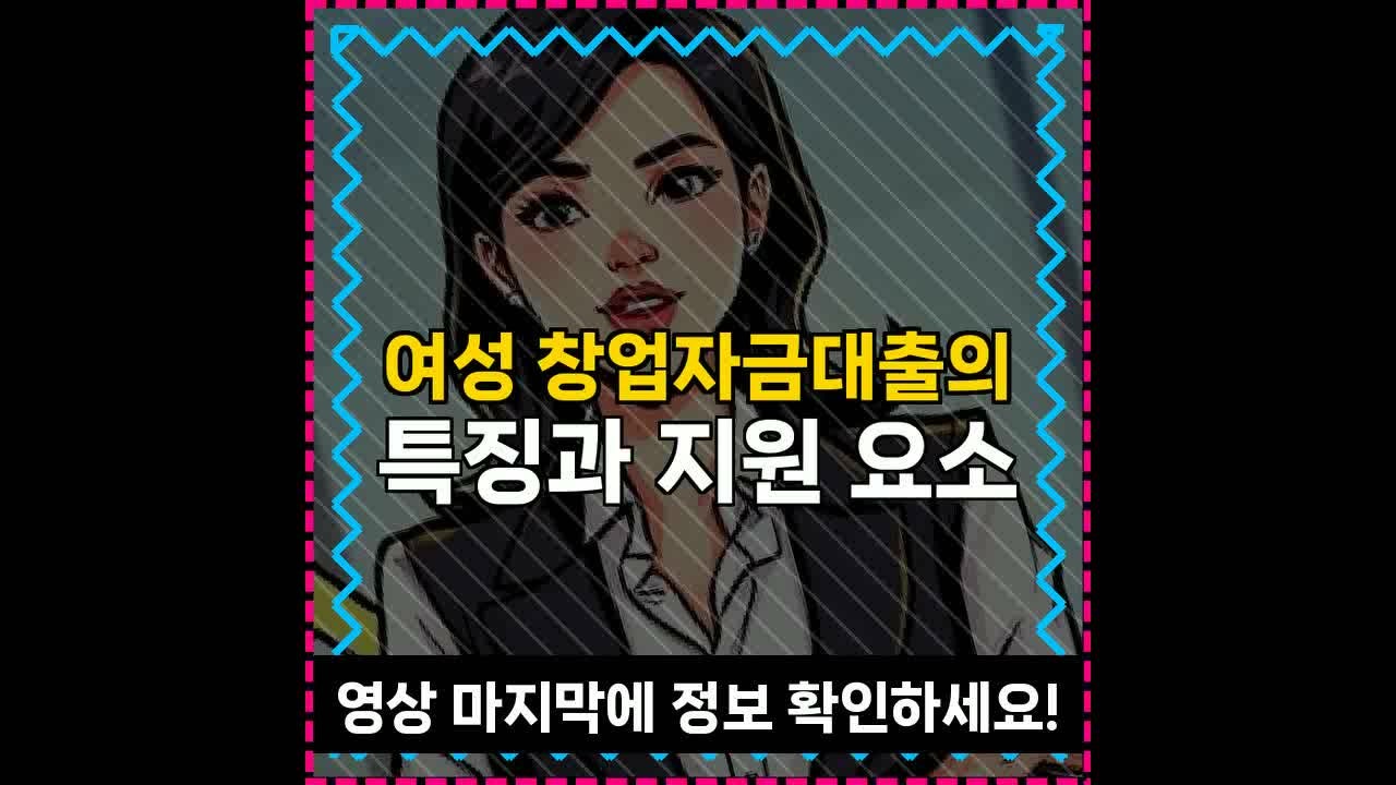 여성 창업자금대출의 특징과 지원 요소