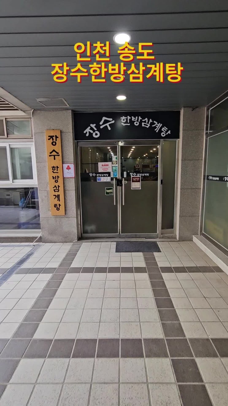  [인천 맛집] 이것은 보약인가 삼계탕인가! 송도 스마트밸리 맛집에서 즐기는 진짜 송도 몸보신 (ft. 인천 송도 삼계탕)