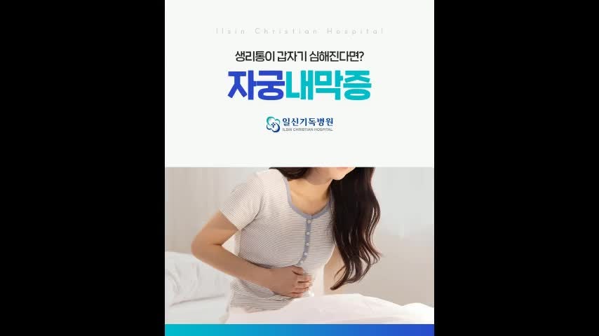 부산자궁내막증 호르몬 치료와 수술 고려해야 하는 경우는