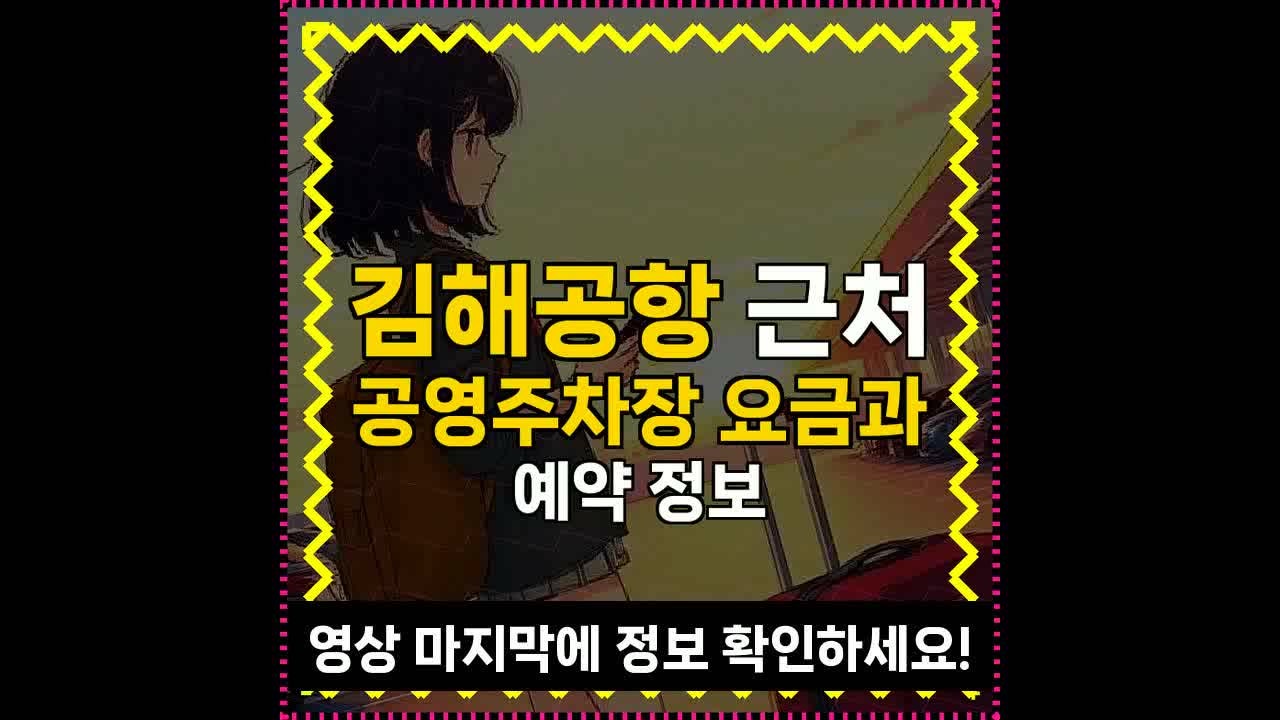 김해공항 근처 공영주차장 요금과 예약 정보