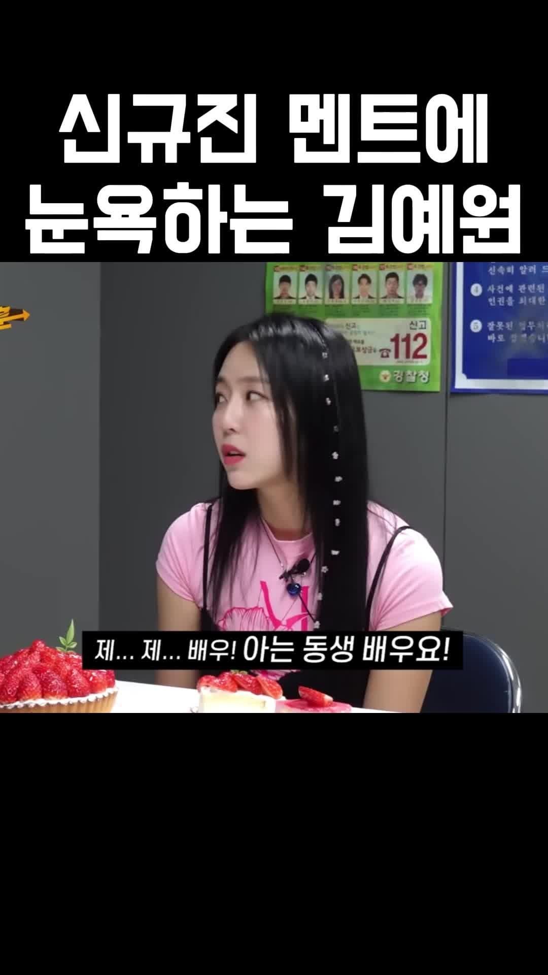 신규진 멘트에 눈욕하는 김예원