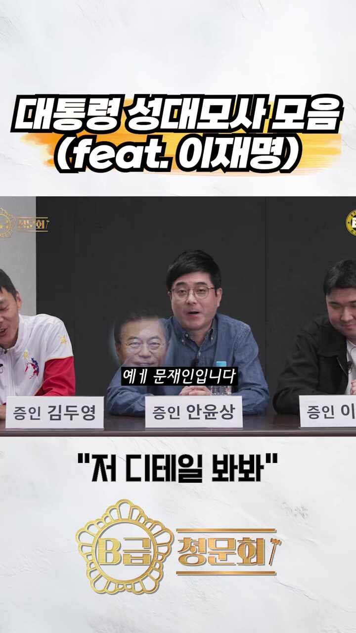 안윤상 대통령 성대모사, 이재명 대통령 성대모사