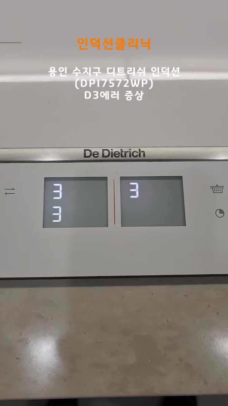  [인덕션클리닉] 용인 수지구 디트리쉬 인덕션_부적합 용기 사용으로 인한 D3 에러 AS수리 후기(DPI7572WP)