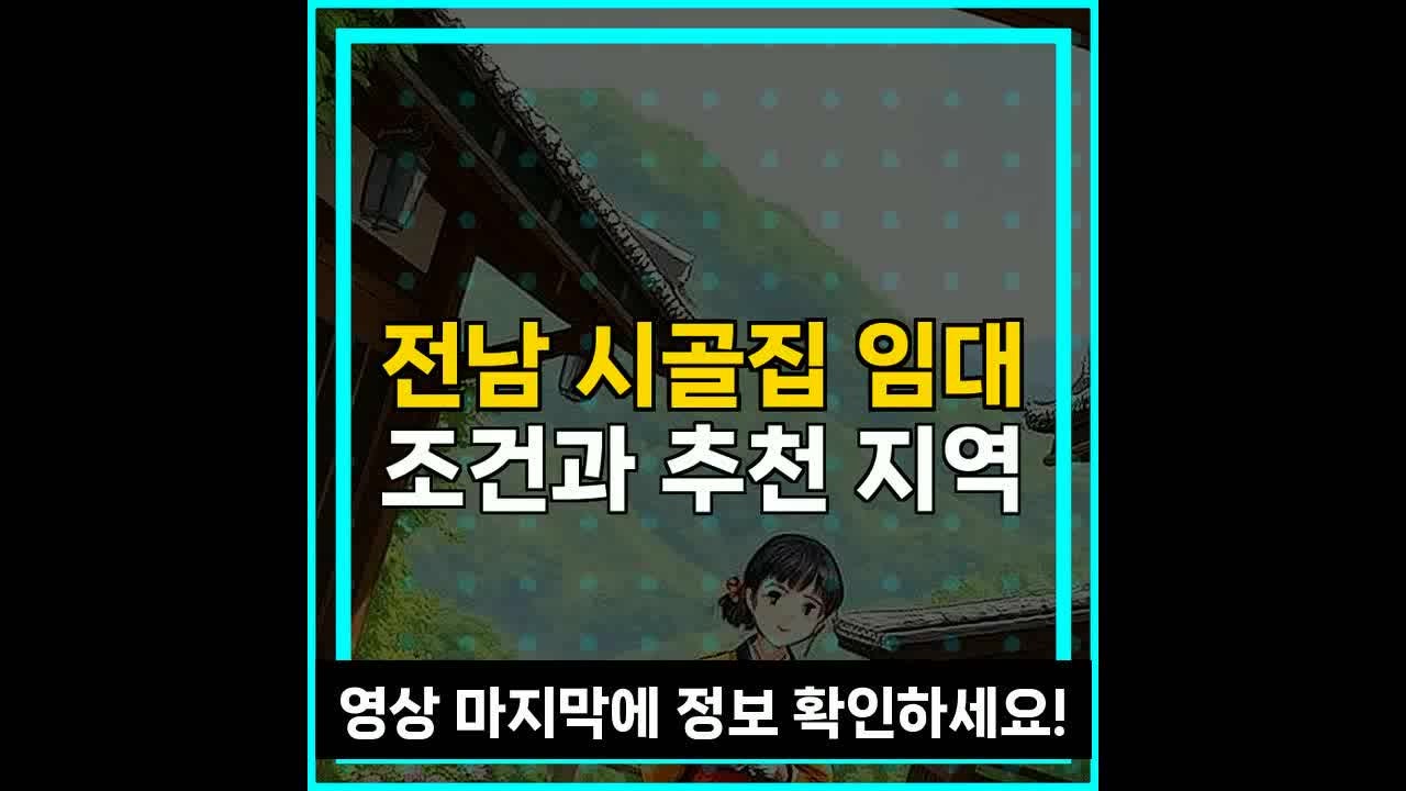 전남 시골집 임대 조건과 추천 지역