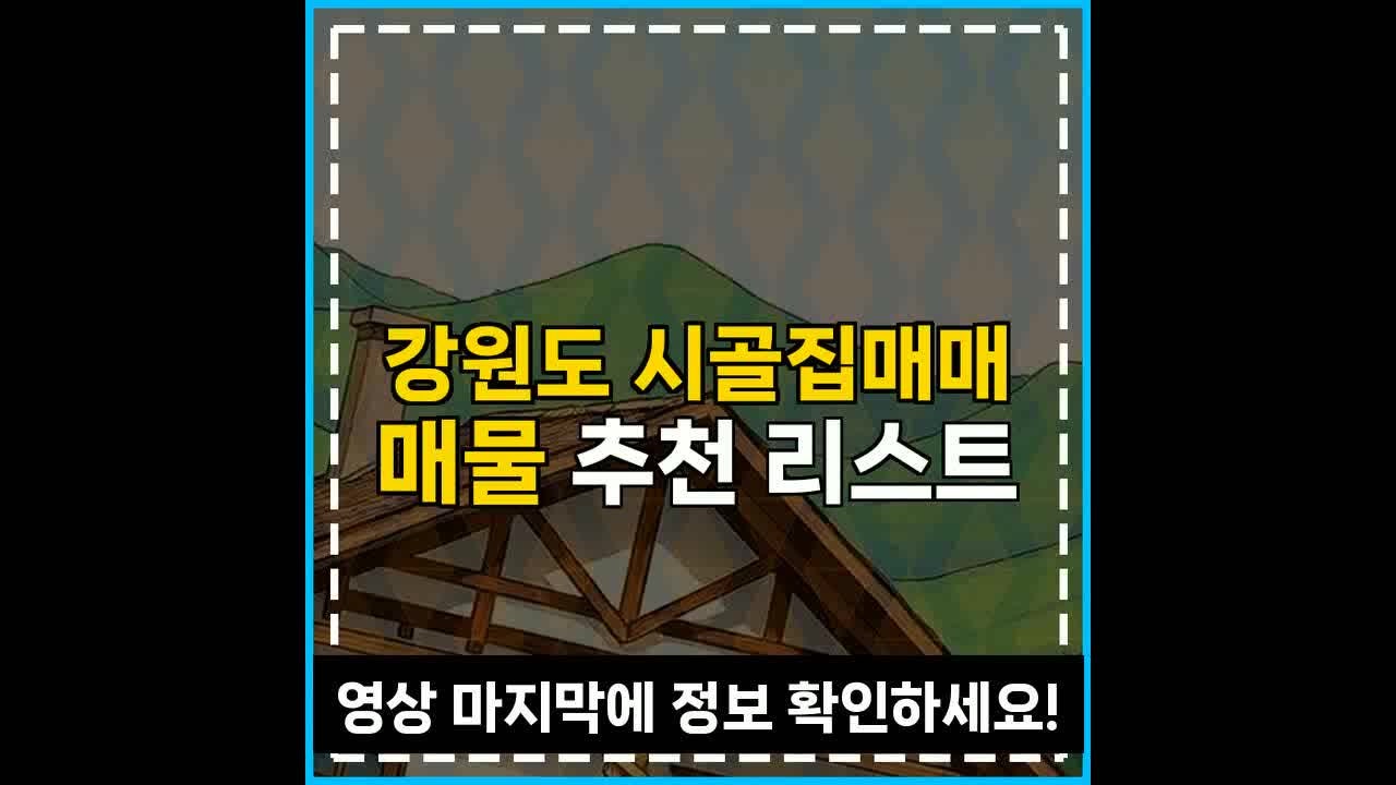 강원도 시골집매매 매물 추천 리스트