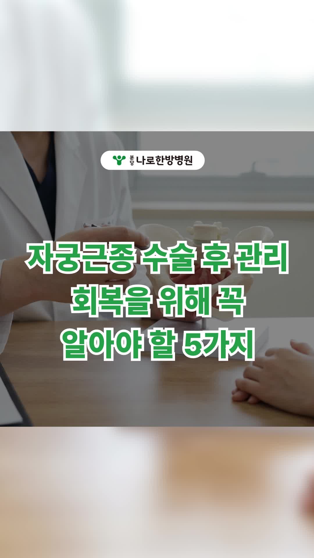 자궁근종 수술 후 관리, 회복을 위해 꼭 알아야 할 5가지