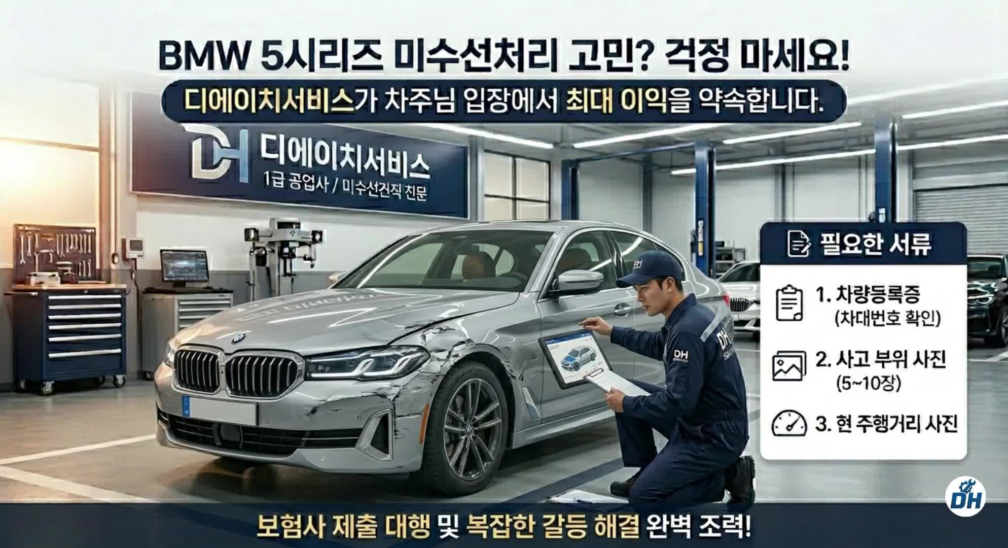 BMW 5시리즈 미수선견적서 발급_미수선처리사고견적서
