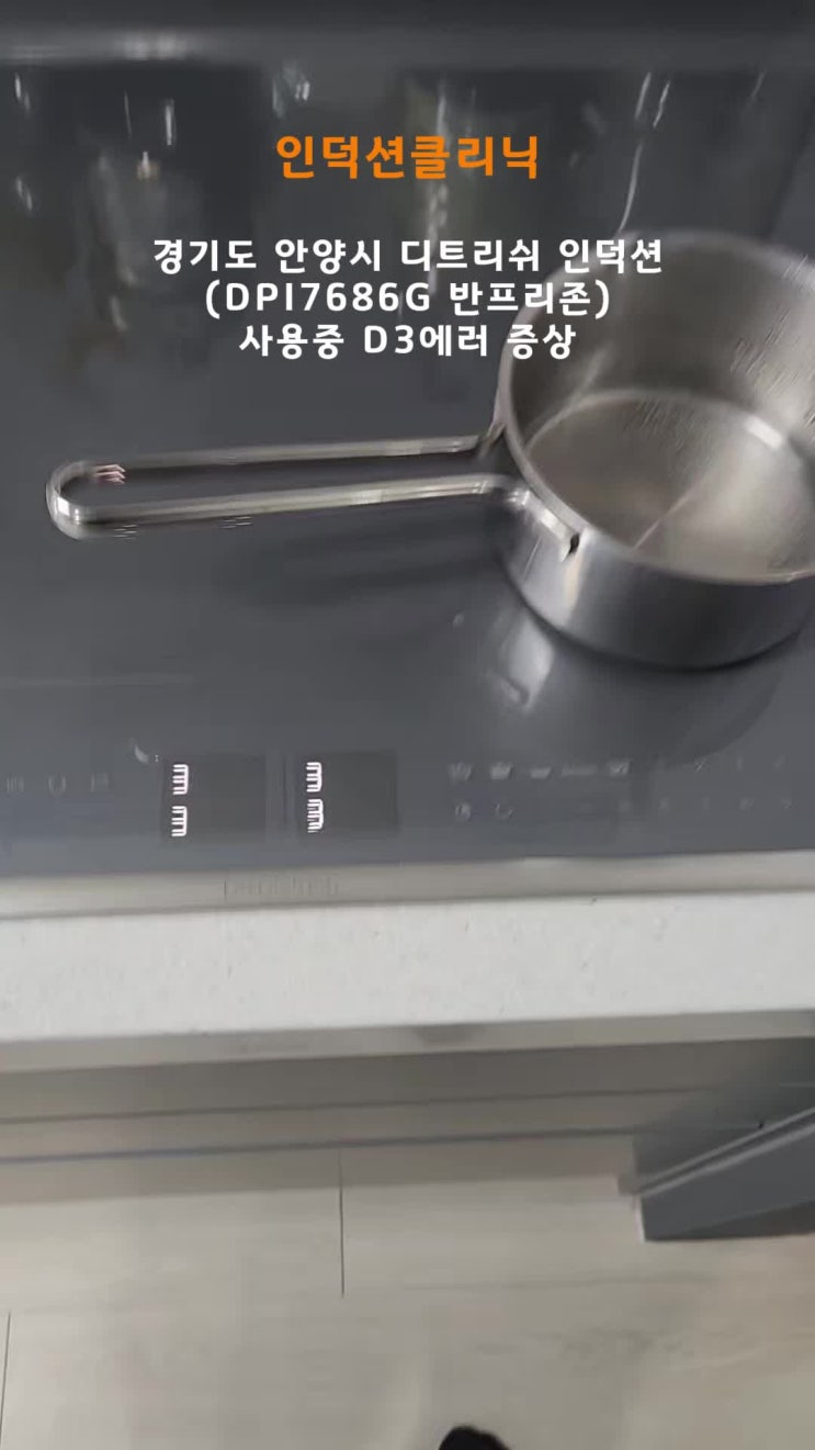  [인덕션클리닉] 경기도 안양 디트리쉬 인덕션 D3 에러 메인보드 고장 AS수리 후기(DPI7686G)