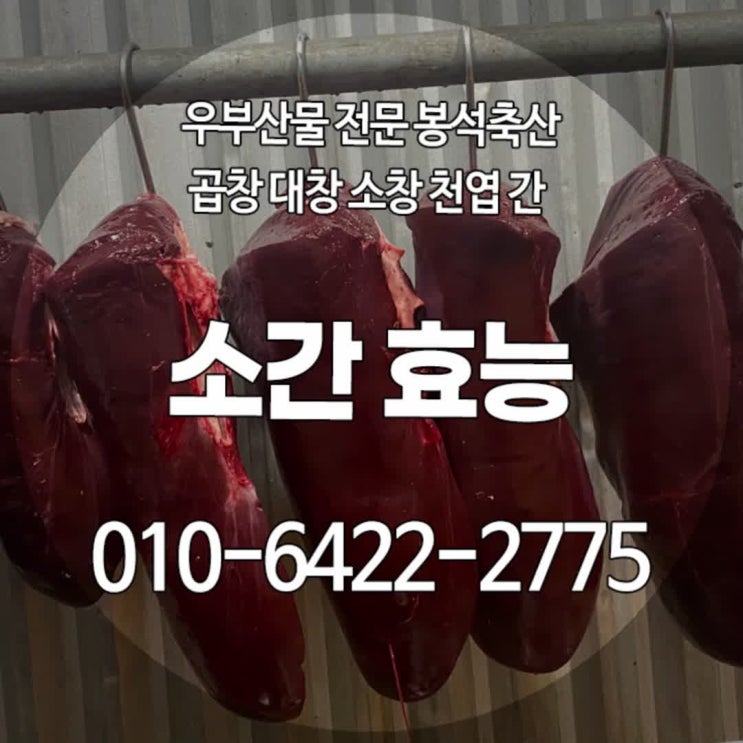 소간 효능 요리 삶는법 한우 특수부위 종류 도매 파는곳 : 네이버 블로그