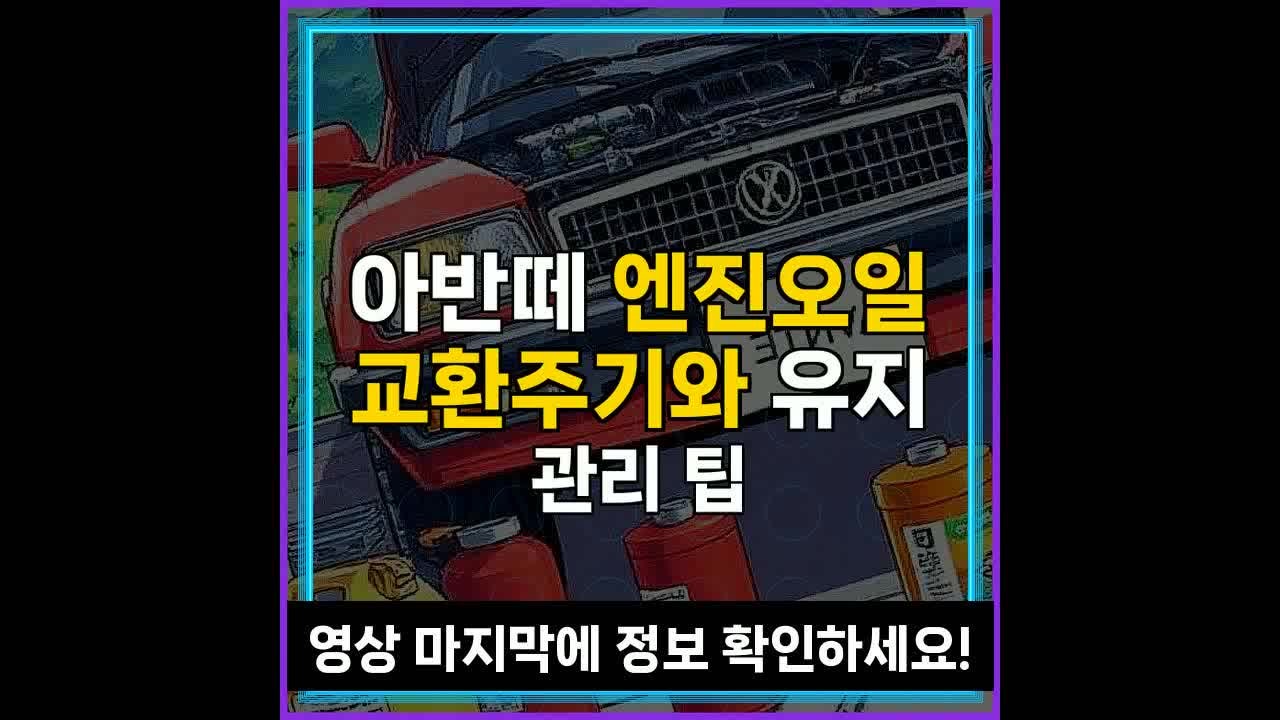 아반떼 엔진오일 교환주기와 유지 관리 팁