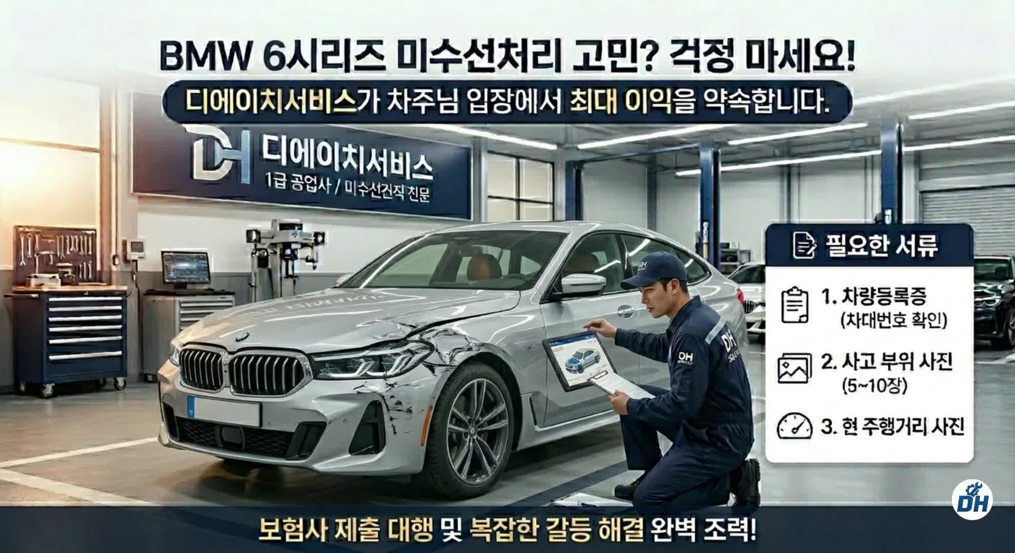 BMW 6시리즈 미수선견적서 발급_미수선처리사고견적서