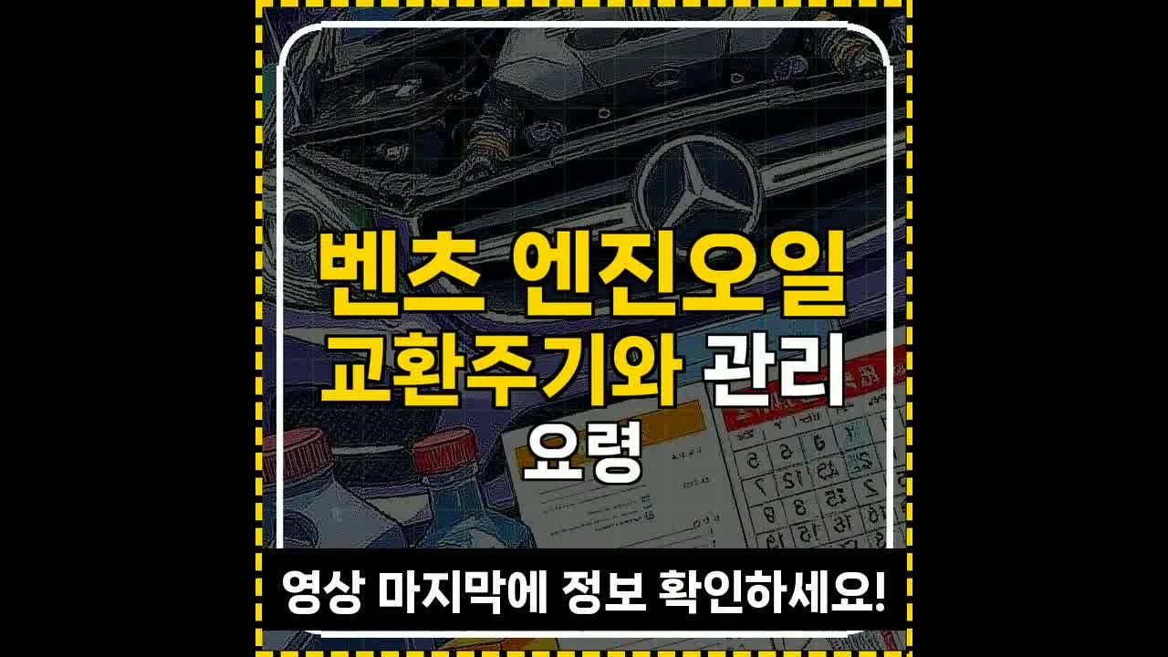 벤츠 엔진오일 교환주기와 관리 요령