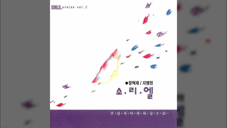  기쁨이 되시는 - 소리엘 2집