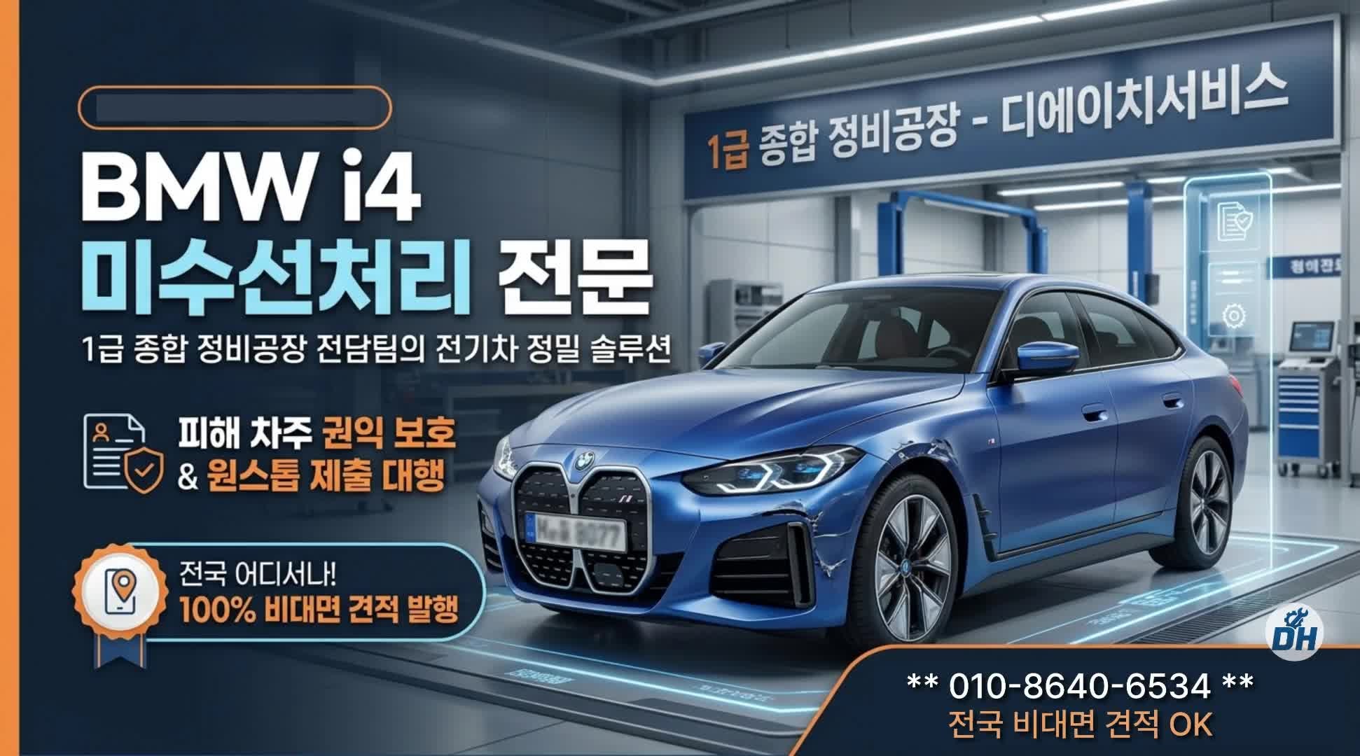 BMW i4 미수선견적서 발급_미수선처리사고견적서