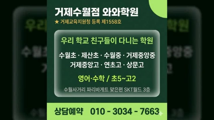  거제수월점 와와학원 고등 영어 수학 내신 1등급을 위한 소수정예 전략