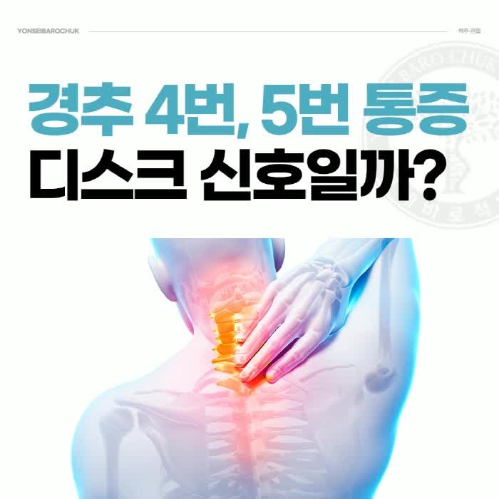 경추4번5번 어깨통증이 아닌 목디스크 신호입니다 – 건대정형외과