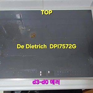 대전시 수입 인덕션 디트리쉬(De Dietrich) DPI7572G 3구 “d3 에러”고장수리