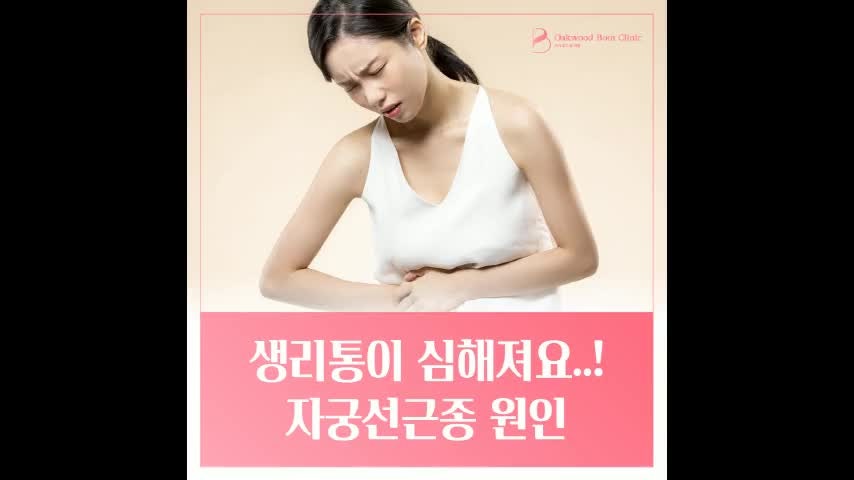 삼성역산부인과 생리통 심할 때 자궁선근종 원인 확인하는 이유
