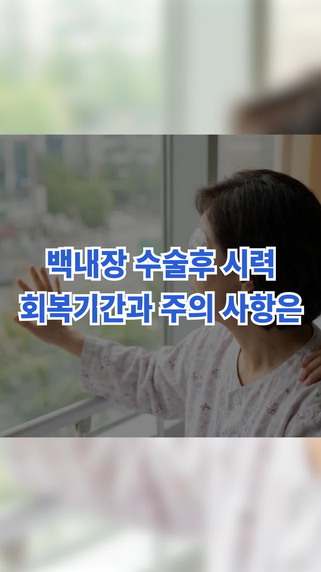 송파구 안과 백내장 수술후 시력 회복기간과 주의 사항은