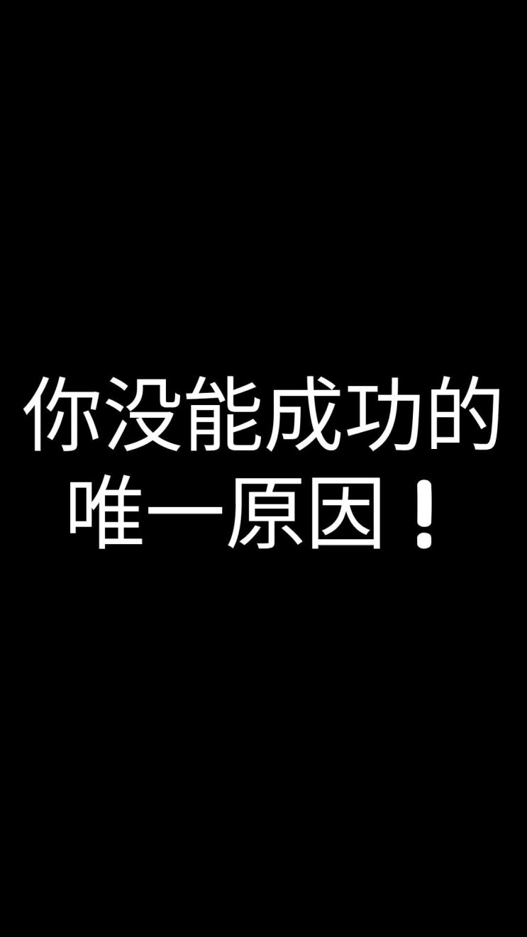  [成就你想成就的富翁]你没能成功的唯一原因！