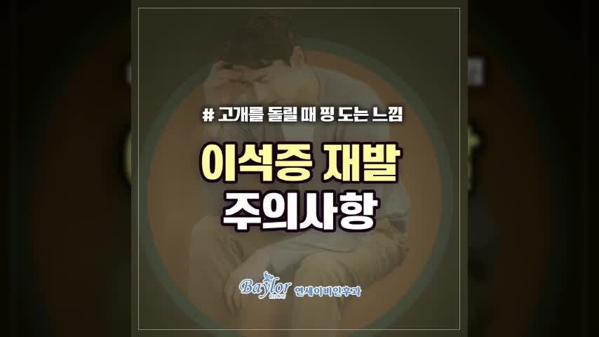 이석증 재발 주기부터 일상 속 주의사항까지 한눈에