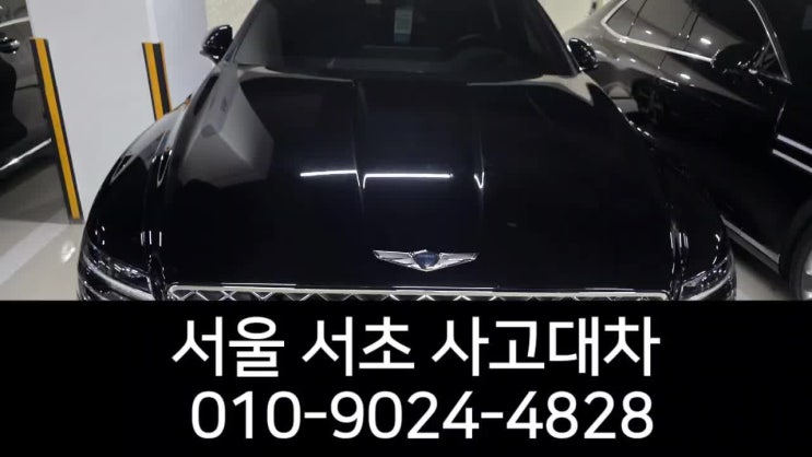  서울 서초구 사고대차 g80 렌트카 k8 주차장 접촉 파손  기아서비스센터 수리까지