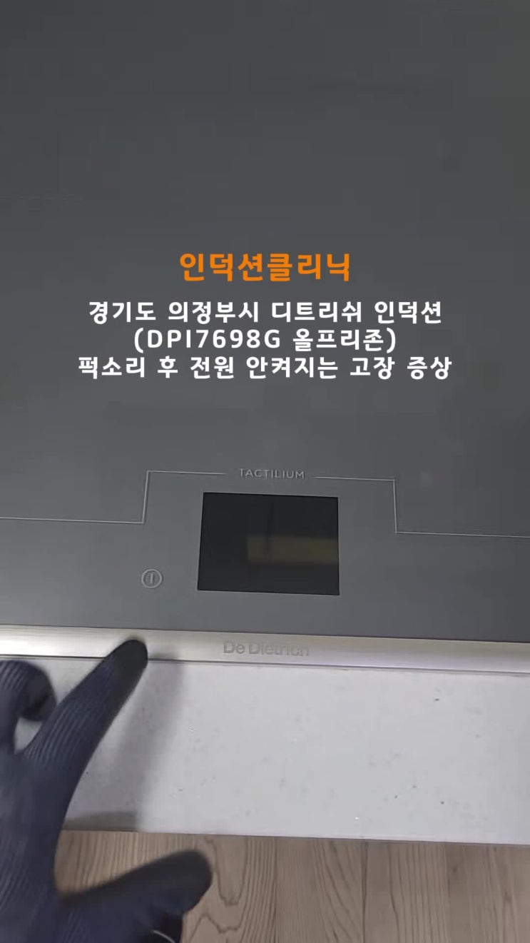  [인덕션클리닉] 경기도 의정부 디트리쉬 인덕션 '퍽'소리 후 전원이 켜지지 않는 고장 AS수리 후기(올프리존 DPI7698G)