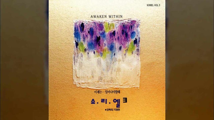  이제 다시 - 소리엘 3집