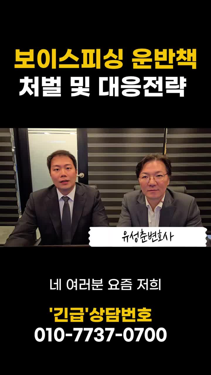  보이스피싱운반책 고의성입증은? 연수구변호사 핵심전략