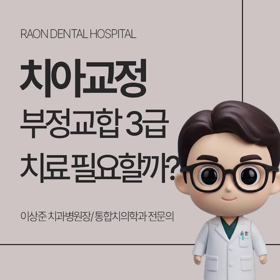 안동교정치과 부정교합 3급 등급별 차이와 치료 과정 이해하기