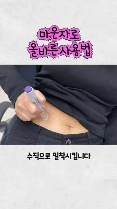 마운자로 놓는 방법, 초보도 쉽게 따라할수 있게 동영상으로 알려드립니다(의사작성)