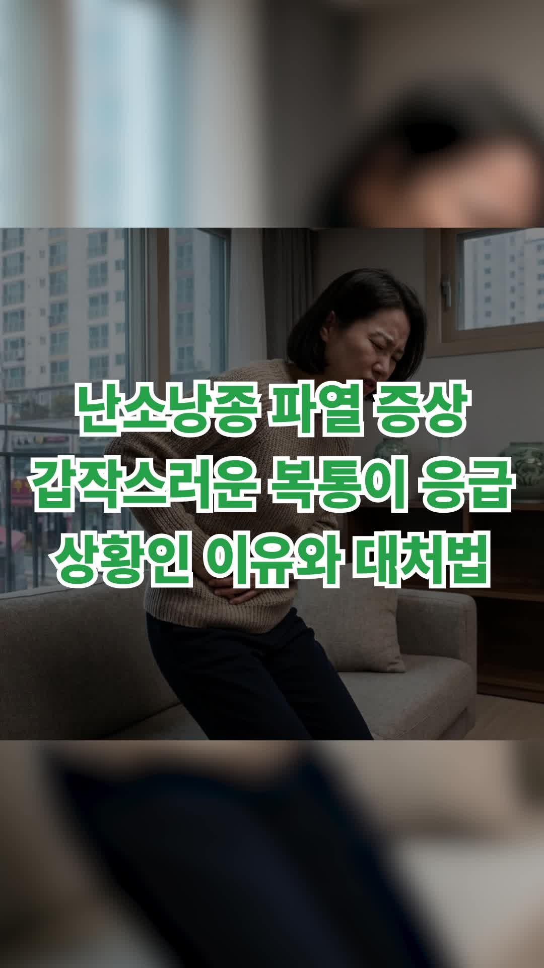 난소낭종 파열 증상, 갑작스러운 복통이 응급 상황인 이유와 대처법