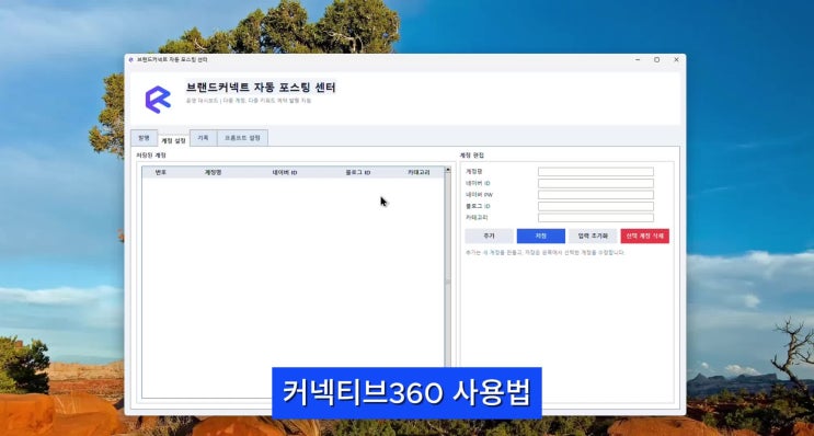  [커넥티브360 출시] 쇼핑커넥트 자동화 프로그램으로 편하게 부업 수익 얻어보세요. 쿠팡파트너스와 뭐가 다를까?