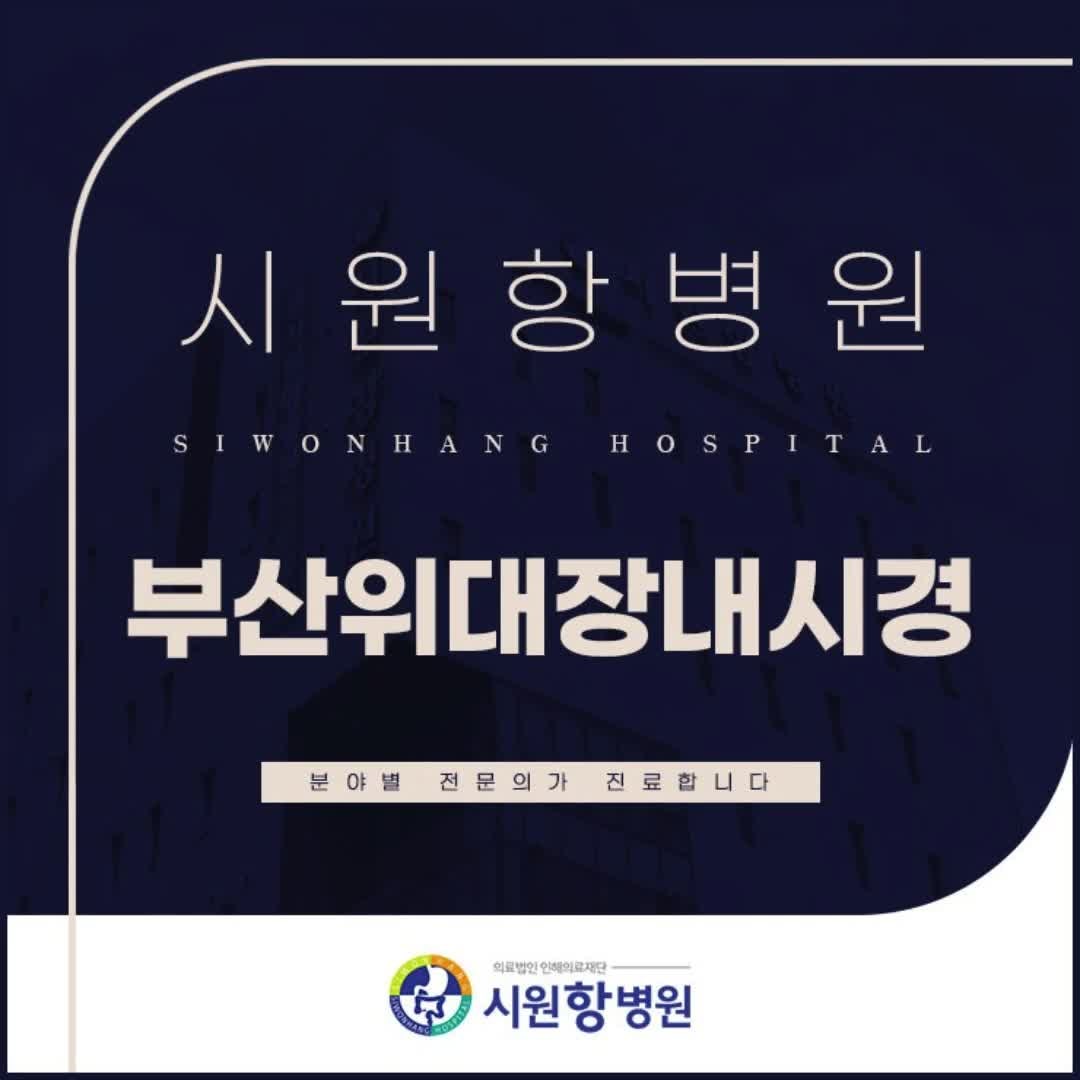 부산위대장내시경 검사 증상이 없어도 필요한 이유