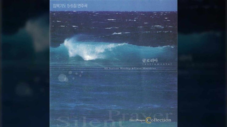  침묵기도 5~6집 연주곡/ 글로리아/ 올네이션스 경배와찬양/