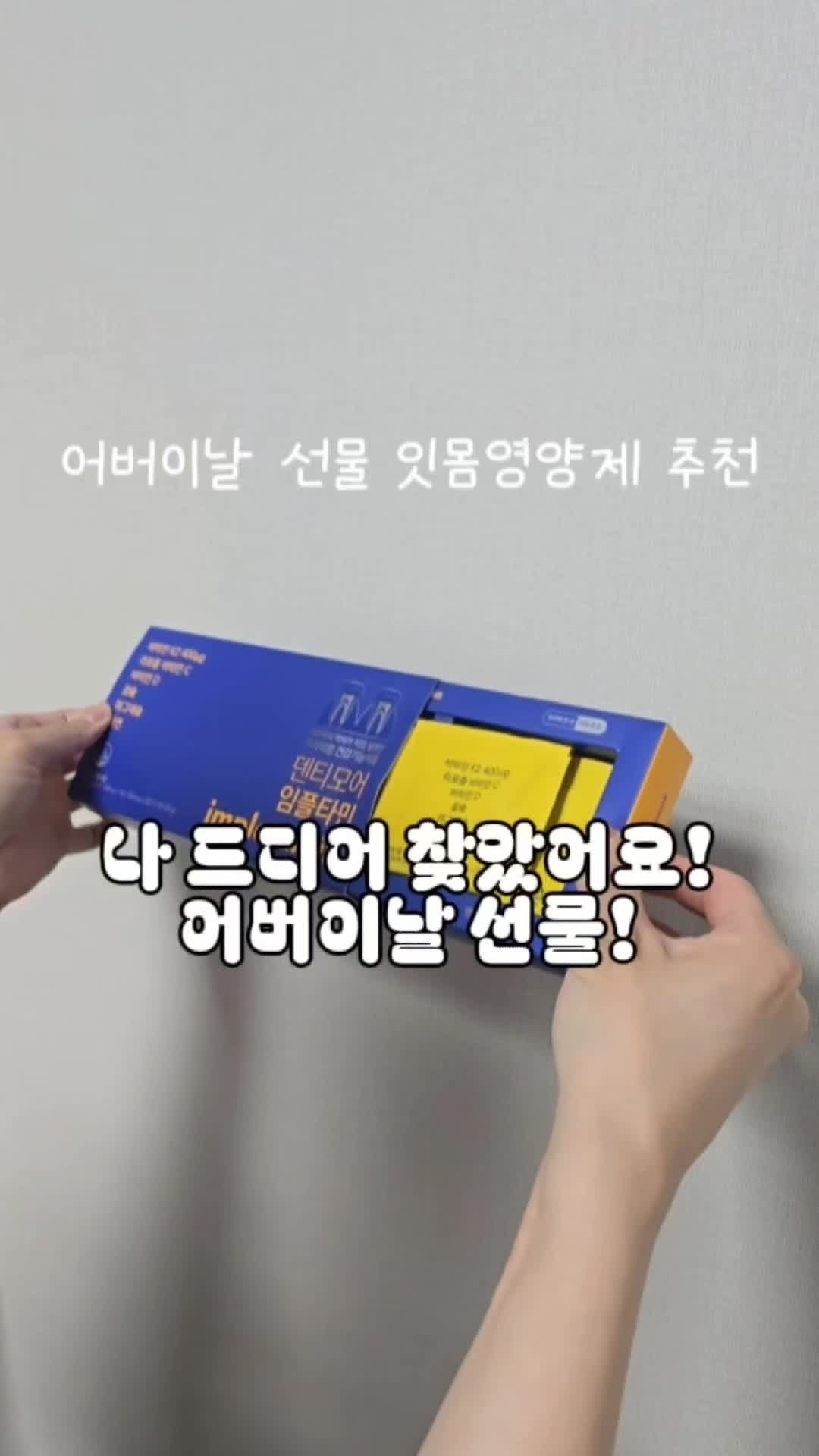 어버이날 선물 잇몸 영양제-덴티모어 임플타민 추천