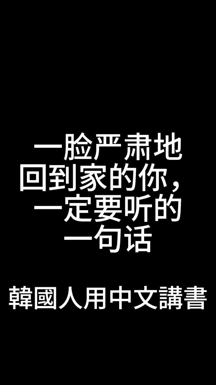  [白書：微小的肯定]一臉嚴肅地回到家的你，一定要聽的一句話