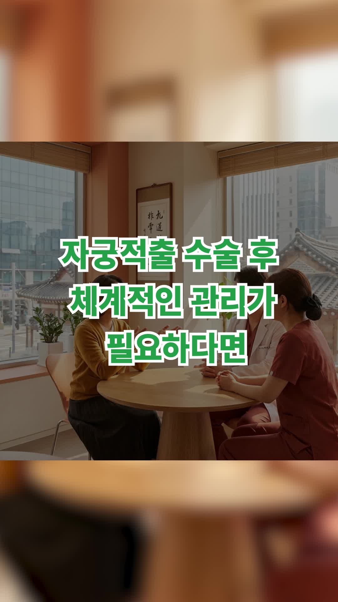 자궁적출 수술 후 요양병원 체계적인 관리가 필요하다면