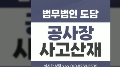 공사장사고산재 건설현장사고 산재처리 전 보상범위는 알아보셨나요?
